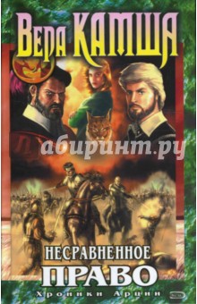 Вера Камша - Несравненное право (Хроники Арции) обложка книги Вера Камша - Несравненное право (Хроники Арции) обложка книги
