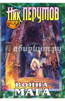 Война мага. Том 1. Дебют: Цикл Хранитель мечей - Ник Перумов