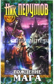 Ник Перумов - Рождение Мага: Цикл "Хранитель Мечей". Книга 1 обложка книги Ник Перумов - Рождение Мага: Цикл "Хранитель Мечей". Книга 1 обложка книги