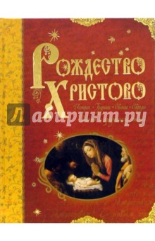 Александр Казакевич - Рождество Христово обложка книги Александр Казакевич - Рождество Христово обложка книги