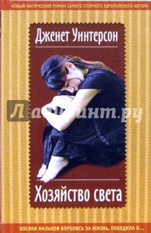 Джанет Уинтерсон - Хозяйство света: Роман обложка книги Джанет Уинтерсон - Хозяйство света: Роман обложка книги