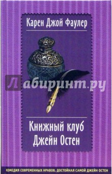 Книжный клуб Джейн Остен: Роман - Карен Фаулер