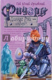 Гай Орловский - Ричард Длинные Руки - ландлорд обложка книги Гай Орловский - Ричард Длинные Руки - ландлорд обложка книги