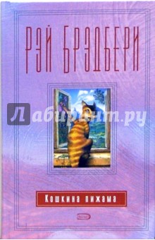 Рэй Брэдбери - Кошкина пижама обложка книги Рэй Брэдбери - Кошкина пижама обложка книги
