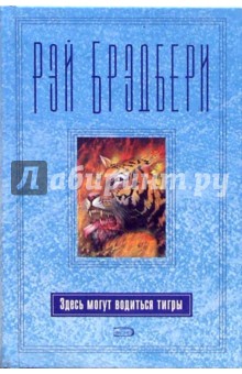 Рэй Брэдбери - Здесь могут водиться тигры обложка книги Рэй Брэдбери - Здесь могут водиться тигры обложка книги