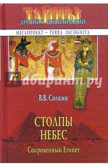 Столпы небес. Сокровенный Египет - Виктор Солкин