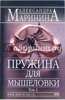 Александра Маринина - Пружина для мышеловки. Роман в 2-х томах. Том 2 обложка книги Александра Маринина - Пружина для мышеловки. Роман в 2-х томах. Том 2 обложка книги