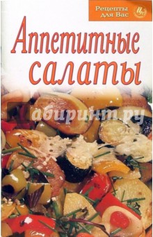 Рецепты для Вас: Аппетитные салаты обложка книги Рецепты для Вас: Аппетитные салаты обложка книги