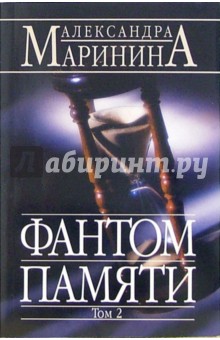 Фантом памяти. Роман в 2-х томах. Том 2