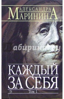 Каждый за себя. Роман в 2-х томах. Том 1 - Александра Маринина