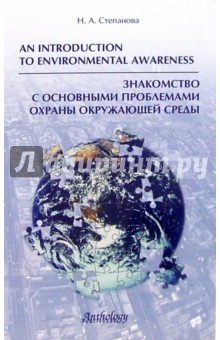 Знакомство с основными проблемами охраны окружающей среды - Н. Степанова