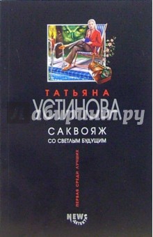 Татьяна Устинова - Саквояж со светлым будущим: Роман обложка книги Татьяна Устинова - Саквояж со светлым будущим: Роман обложка книги