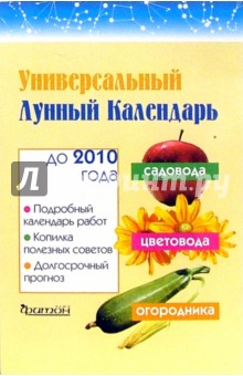 Олег Горохов - Универсальный лунный календарь садовода, цветовода и огородника до 2010 года обложка книги Олег Горохов - Универсальный лунный календарь садовода, цветовода и огородника до 2010 года обложка книги