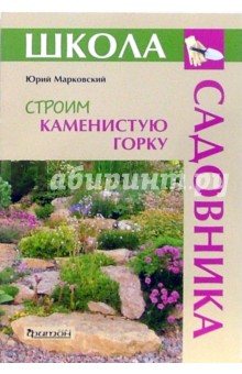 Строим каменистую горку - Юрий Марковский