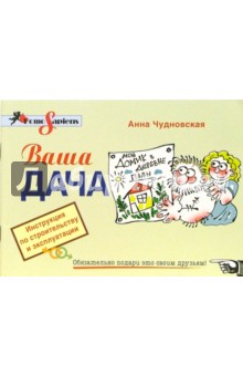 Анна Чудновская - Ваша дача. Инструкция по строительству и эксплуатации обложка книги Анна Чудновская - Ваша дача. Инструкция по строительству и эксплуатации обложка книги