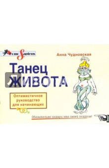 Анна Чудновская - Танец живота. Оптимистичное руководство для начинающих обложка книги Анна Чудновская - Танец живота. Оптимистичное руководство для начинающих обложка книги