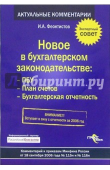 Иван Феоктистов - Новое в бухгалтерском законодательстве: ПБУ, План счетов, Бухгалтерская отчетность обложка книги Иван Феоктистов - Новое в бухгалтерском законодательстве: ПБУ, План счетов, Бухгалтерская отчетность обложка книги