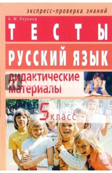 Ангелина Якунина - Русский язык. 5 класс. Тесты. Дидактические материалы обложка книги Ангелина Якунина - Русский язык. 5 класс. Тесты. Дидактические материалы обложка книги