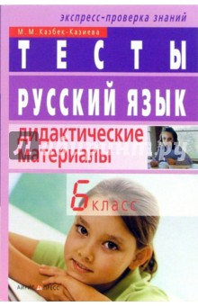 Мария Казбек-Казиева - Русский язык. 6 класс. Тесты. Дидактические материалы обложка книги Мария Казбек-Казиева - Русский язык. 6 класс. Тесты. Дидактические материалы обложка книги