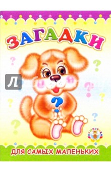 Пушистики: Загадки/Раскладушки обложка книги Пушистики: Загадки/Раскладушки обложка книги