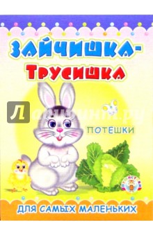 Пушистики: Зайчишка-трусишка/Раскладушки обложка книги Пушистики: Зайчишка-трусишка/Раскладушки обложка книги