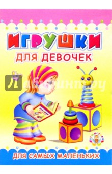 Пушистики: Игрушки для девочек/Раскладушки обложка книги Пушистики: Игрушки для девочек/Раскладушки обложка книги