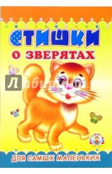 Пушистики: Стишки о зверятах/Раскладушки обложка книги Пушистики: Стишки о зверятах/Раскладушки обложка книги