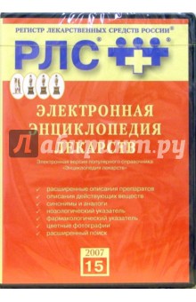 Электронная энциклопедия лекарств (CD) Электронная энциклопедия лекарств (CD)