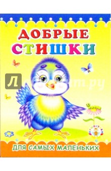 Пушистики: Добрые стишки/Раскладушки обложка книги Пушистики: Добрые стишки/Раскладушки обложка книги