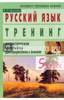 Ольга Брынцева - Русский язык. Тренинг. Дидактические материалы для закрепления знаний. 5 класс обложка книги Ольга Брынцева - Русский язык. Тренинг. Дидактические материалы для закрепления знаний. 5 класс обложка книги