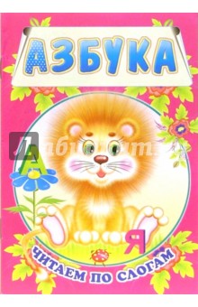 Азбука. Читаем по слогам обложка книги Азбука. Читаем по слогам обложка книги