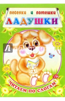Ладушки: Песенки и потешки. Читаем по слогам обложка книги Ладушки: Песенки и потешки. Читаем по слогам обложка книги