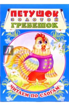 Петушок-золтой гребешок. Читаем по слогам