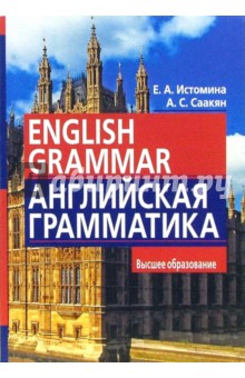 Истомина, Саакян - Английская грамматика = English Grammar обложка книги Истомина, Саакян - Английская грамматика = English Grammar обложка книги