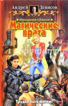 Андрей Денисов - Малышкина и Карлос. Магические врата: Фантастичесий роман обложка книги Андрей Денисов - Малышкина и Карлос. Магические врата: Фантастичесий роман обложка книги