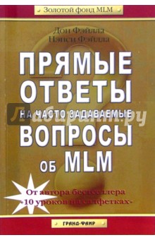 Дон Фэйлла - Прямые ответы на часто задаваемые вопросы об MLM обложка книги Дон Фэйлла - Прямые ответы на часто задаваемые вопросы об MLM обложка книги