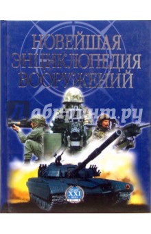Новейшая энциклопедия вооружений. Том 2