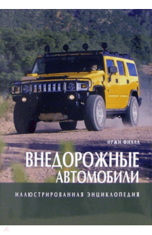 Иржи Фиала - Внедорожные автомобили. Иллюстрированная энциклопедия обложка книги Иржи Фиала - Внедорожные автомобили. Иллюстрированная энциклопедия обложка книги