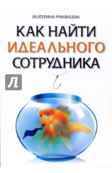 Екатерина Румянцева - Как найти идеального сотрудника обложка книги Екатерина Румянцева - Как найти идеального сотрудника обложка книги