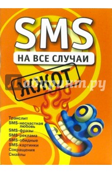 SMS на все случаи: Жжот обложка книги SMS на все случаи: Жжот обложка книги