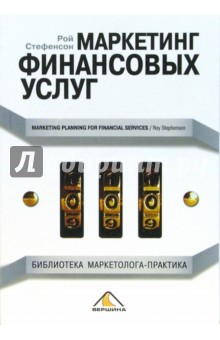 Рой Стефенсон - Маркетинг финансовых услуг обложка книги Рой Стефенсон - Маркетинг финансовых услуг обложка книги