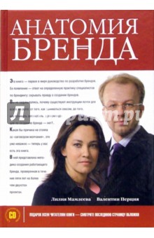 Мамлеева, Перция - Анатомия бренда (+ СD) обложка книги Мамлеева, Перция - Анатомия бренда (+ СD) обложка книги