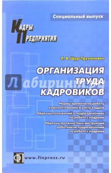 Лилия Щур-Труханович - Организация труда кадровиков: Справочное пособие обложка книги Лилия Щур-Труханович - Организация труда кадровиков: Справочное пособие обложка книги