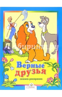 Верные друзья обложка книги Верные друзья обложка книги