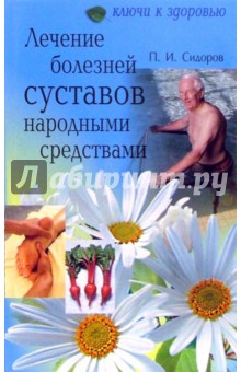 Павел Сидоров - Лечение болезней суставов народными средствами обложка книги Павел Сидоров - Лечение болезней суставов народными средствами обложка книги
