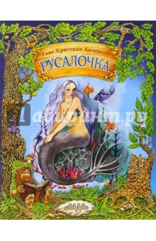 Ханс Андерсен - Русалочка обложка книги Ханс Андерсен - Русалочка обложка книги
