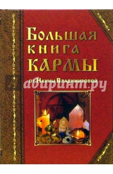 Наина Владимирова - Большая книга кармы: Календарь вашей судьбы обложка книги Наина Владимирова - Большая книга кармы: Календарь вашей судьбы обложка книги