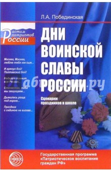 Лидия Побединская - Дни воинской славы России. Сценарии праздников в школе обложка книги Лидия Побединская - Дни воинской славы России. Сценарии праздников в школе обложка книги