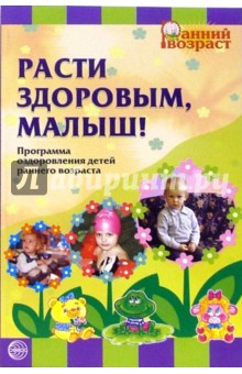 Павлова, Горбунова - Расти здоровым, малыш! Программа оздоровления детей раннего возраста обложка книги Павлова, Горбунова - Расти здоровым, малыш! Программа оздоровления детей раннего возраста обложка книги