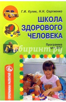 Кулик, Сергиенко - Школа здорового человека. Программа для ДОУ обложка книги Кулик, Сергиенко - Школа здорового человека. Программа для ДОУ обложка книги